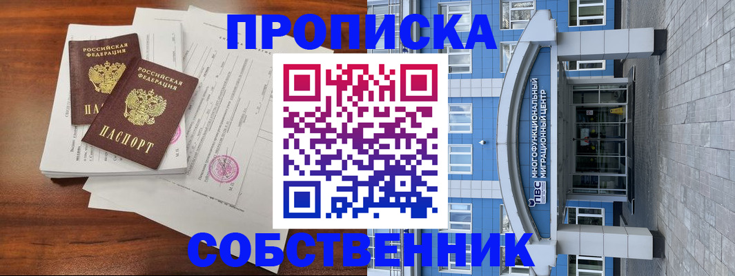 временная регистрация собственник в Шлиссельбурге